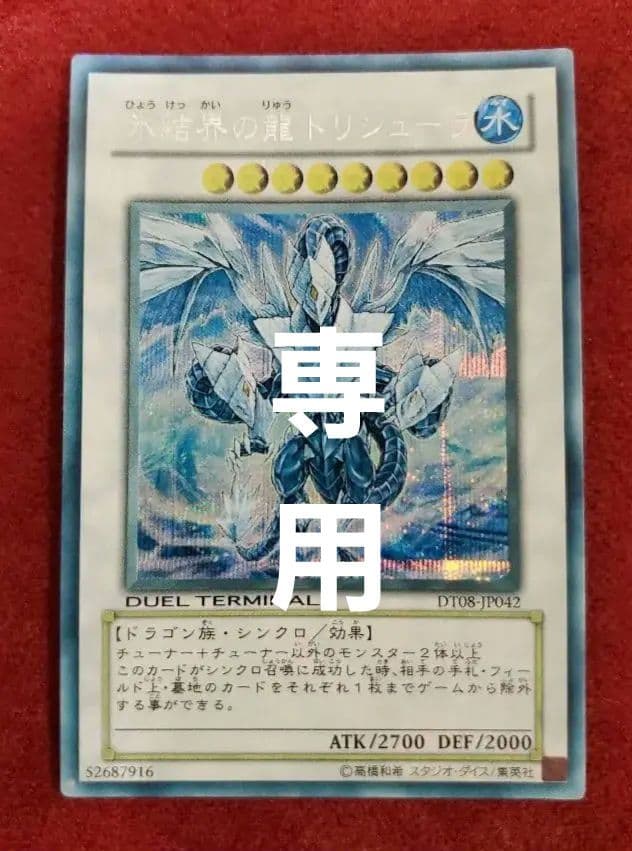 氷結界の龍 トリシューラ(DTシークレットレア)