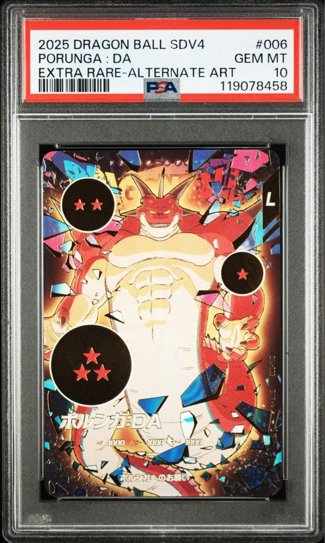 EX4-006 ポルンガ　パラレル　PSA10