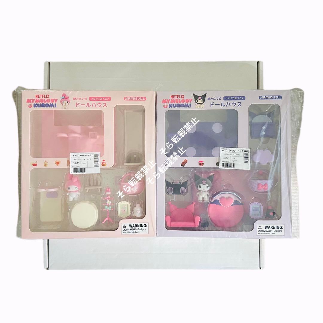 ★新品未開封 マイメロディ クロミ ドールハウス Netflix 2点セット