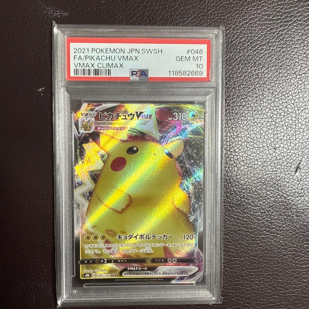 【PSA10】ピカチュウVMAX RRR 046/184 VMAXクライマックス