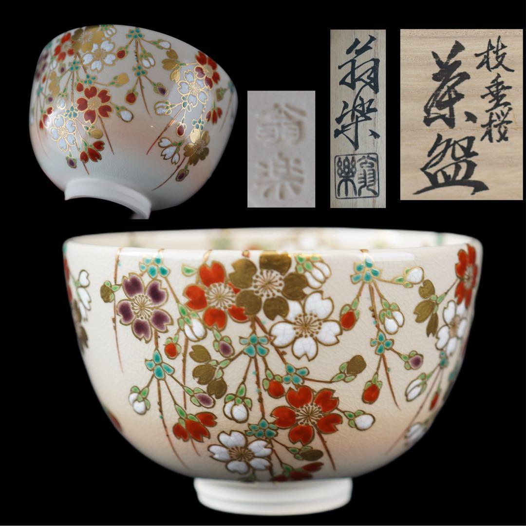 木全翁楽 作 枝垂桜 茶碗 共箱 共布 紙箱 茶道具