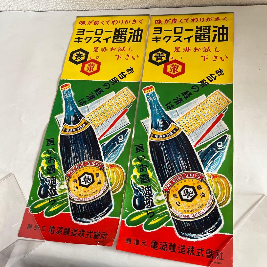 ★限定2枚 昭和レトロ 当時物 醤油 紙 短冊 ポスター 看板 雑貨 居酒屋