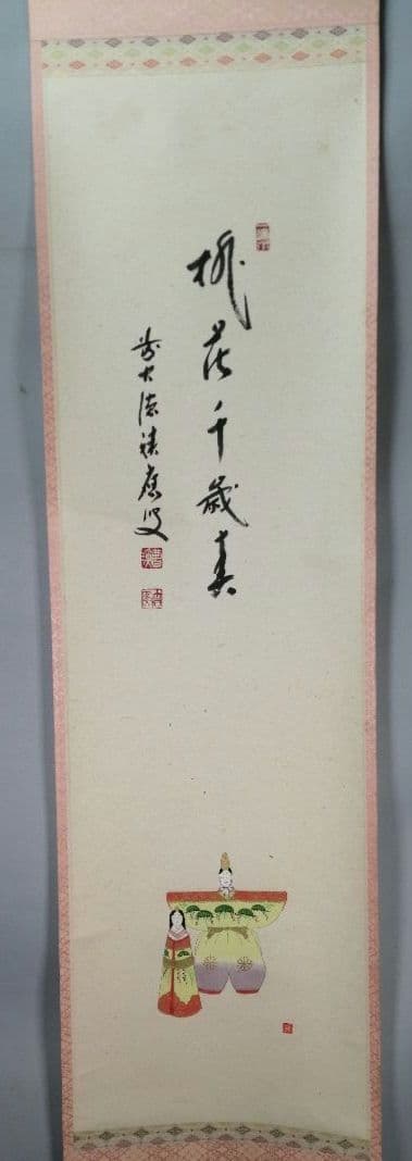 【茶道具】 大徳寺 福本積應和尚筆 立雛画賛「桃花千年春」茶掛　掛軸　軸B965
