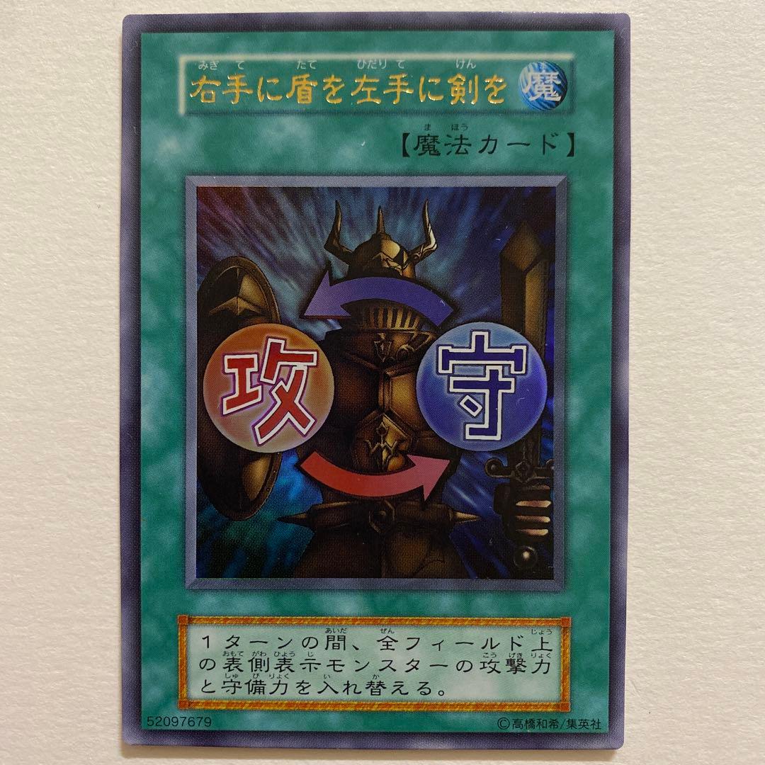 遊戯王　右手に盾を左手に剣を　初期　ウルトラ