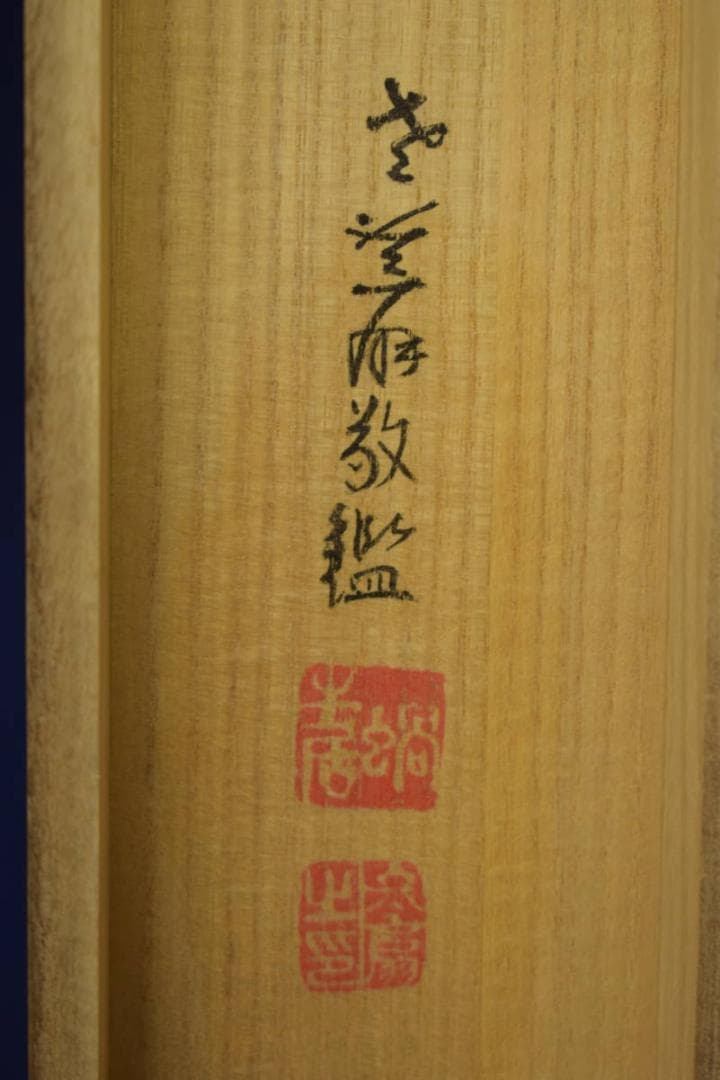 真作/藤井松山/山水図/扇面/桐共箱付/布袋屋掛軸HI-839