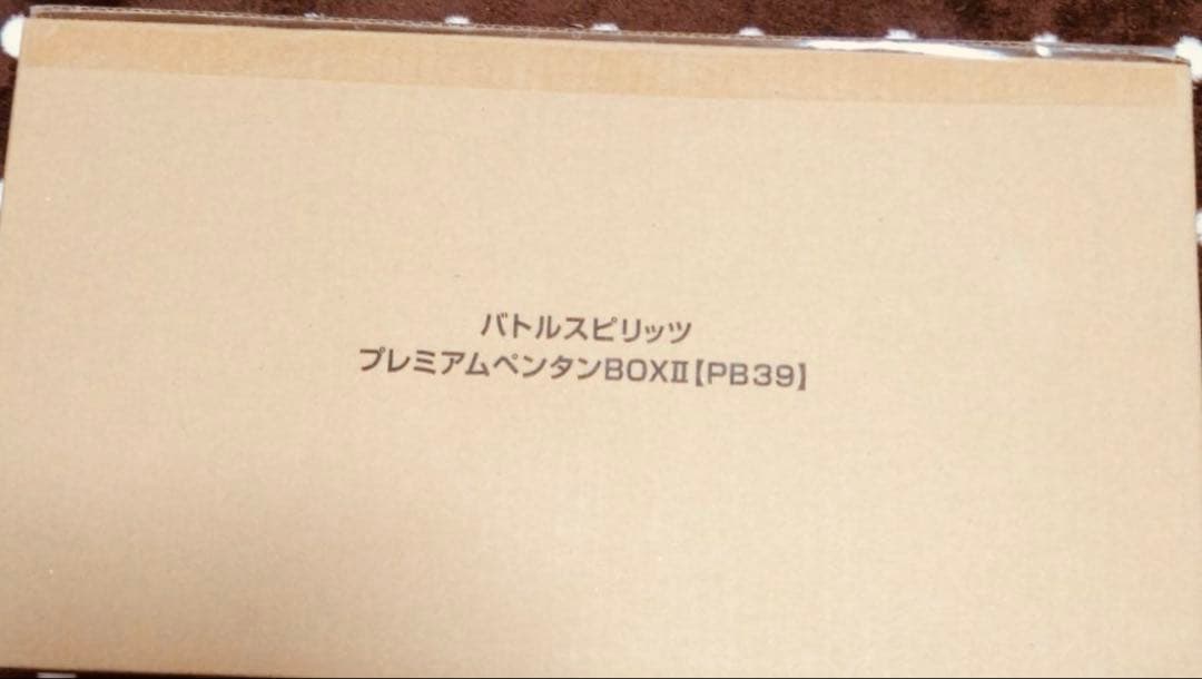 バトルスピリッツ プレミアムペンタンBOXII 未開封