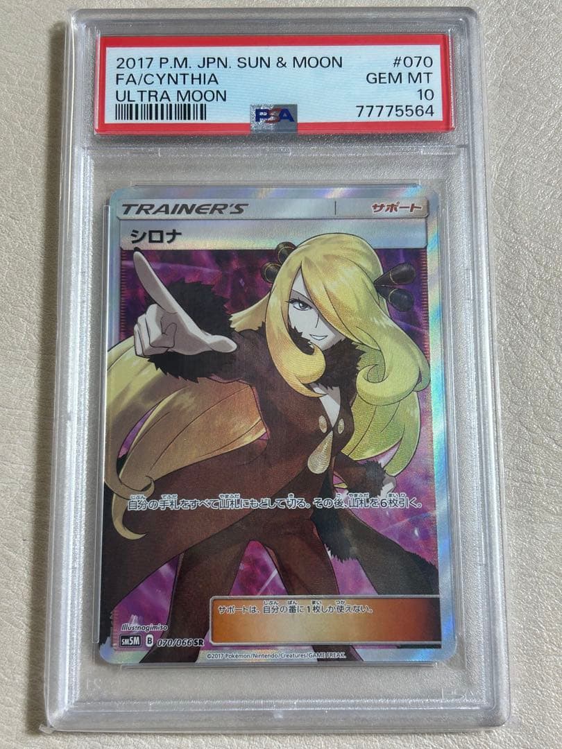 【PSA10】シロナ SR SM5M ウルトラムーン 070/066