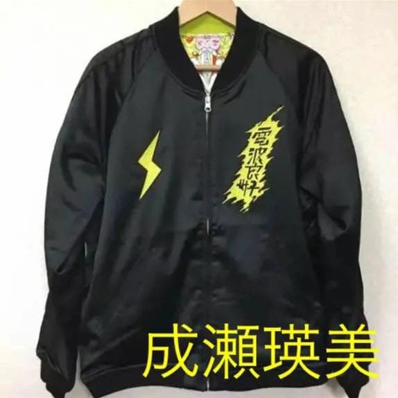 L ) 未使用 でんぱ組 黄 スカジャン ブルゾン ジャケット 成瀬瑛美