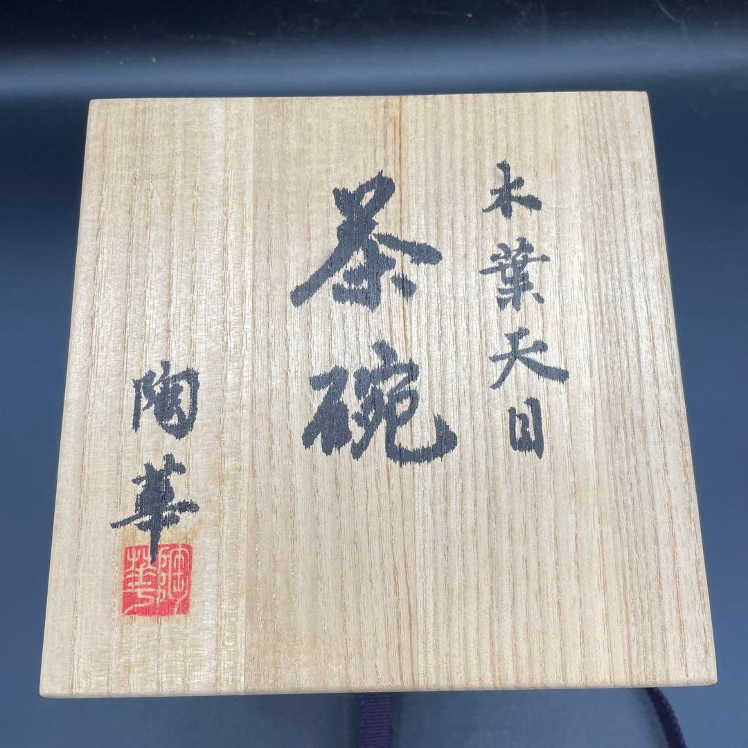 【224】兵庫 五葉窯 木の葉天目抹茶茶碗 近藤 陶華