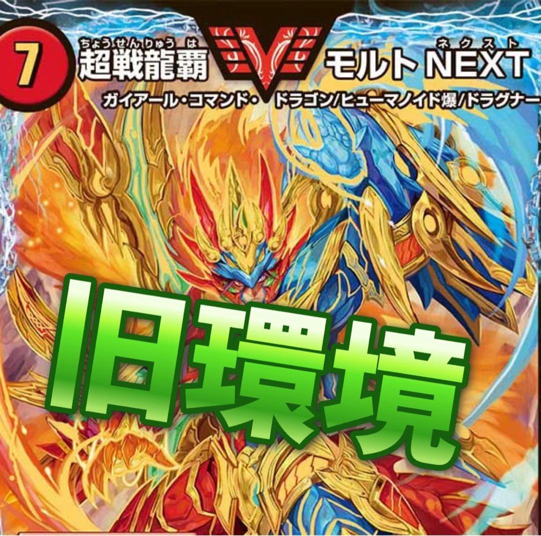 デュエマ ゲートボール　2017 赤緑モルトnext デッキ　殿堂ゼロ