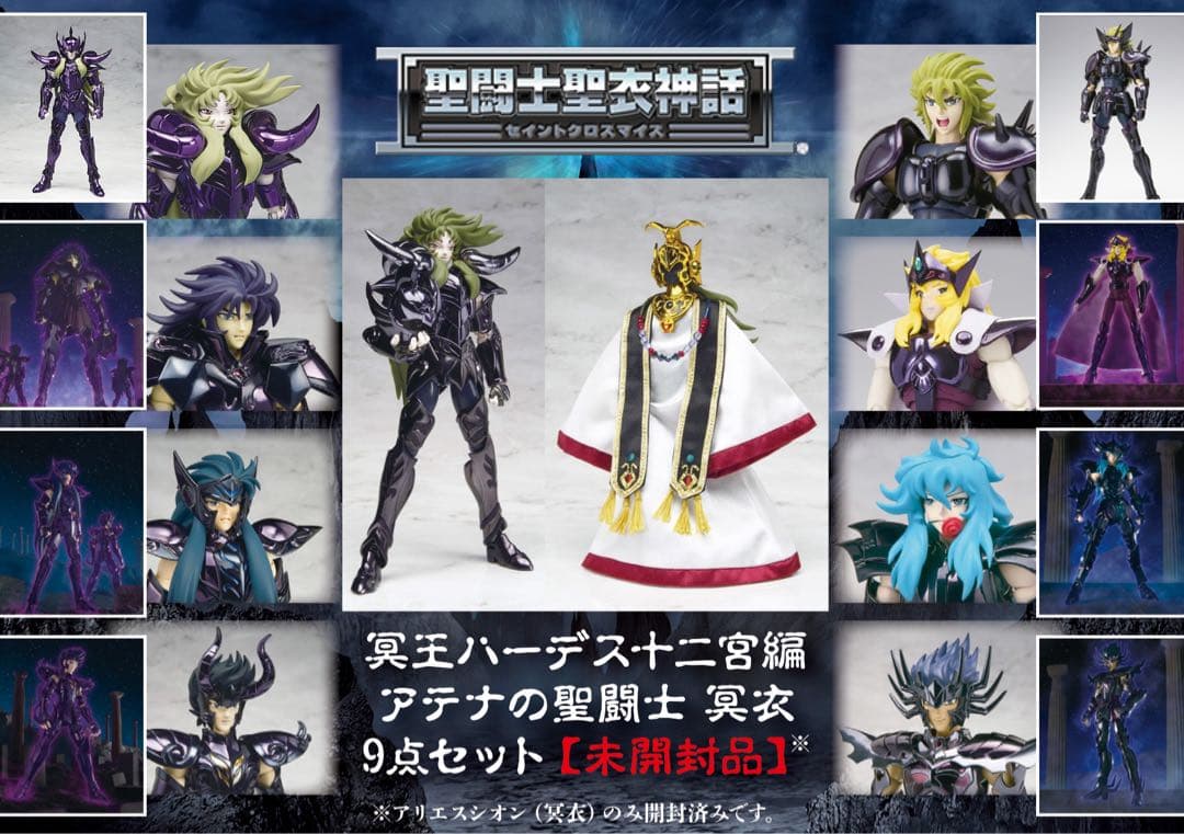 新品未開封　聖闘士聖衣神話　冥王ハーデス十二宮編　アテナの聖闘士　冥衣セット