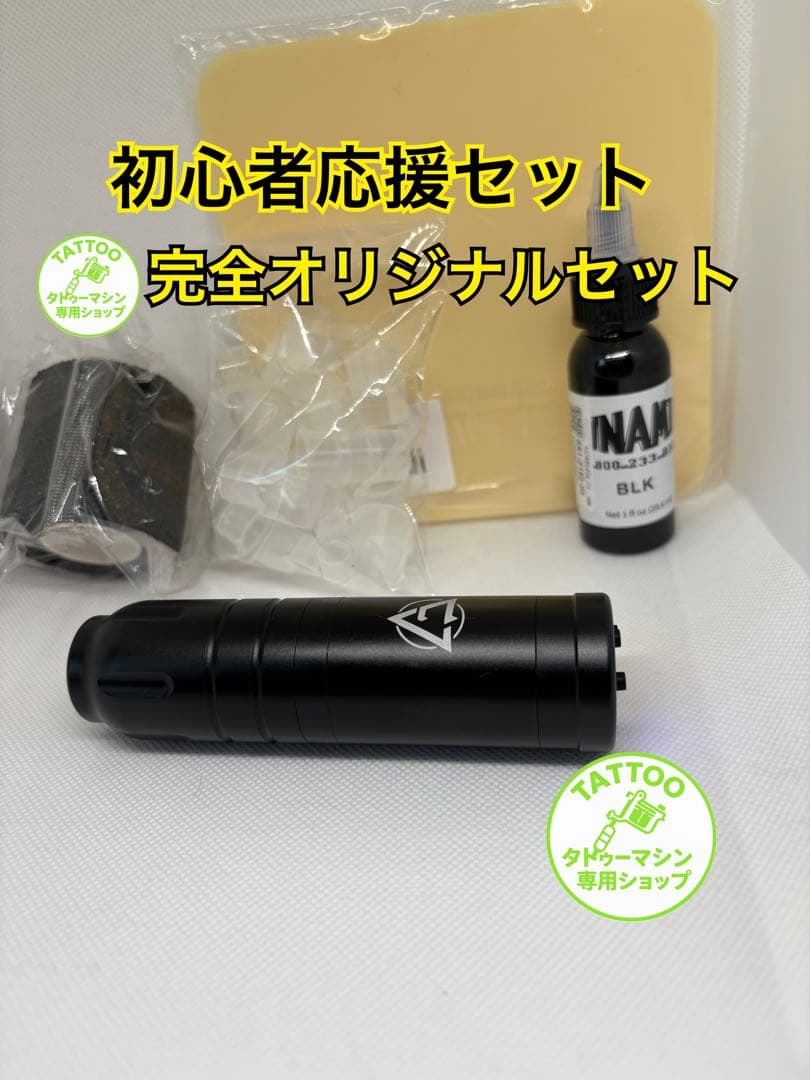 ラスト1点　タトゥーマシン　オリジナルセット