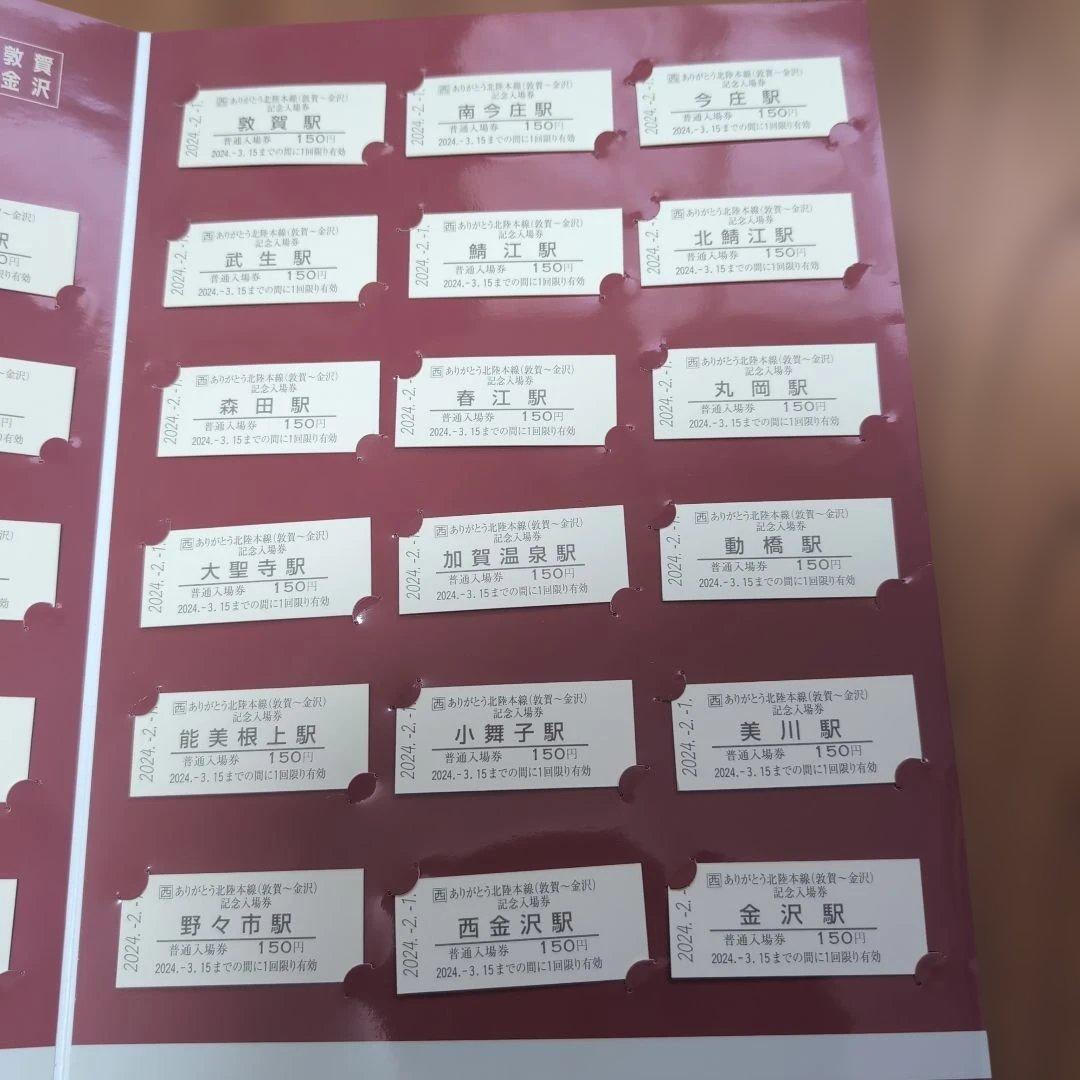 ありがとう北陸本線記念入場券