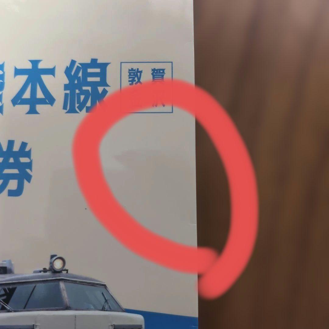 ありがとう北陸本線記念入場券