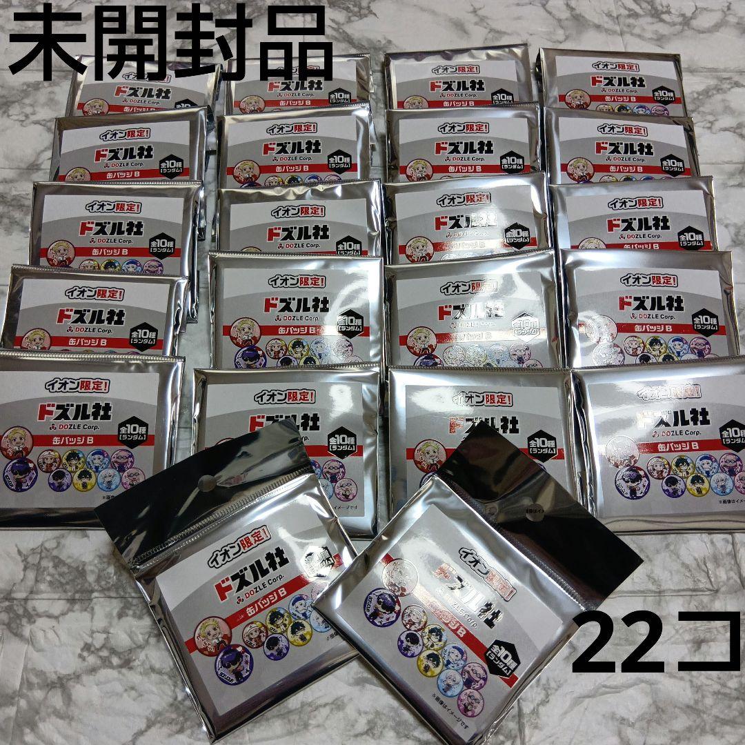 【未開封品】ドズル社イオン限定 缶バッジ B 22個セット