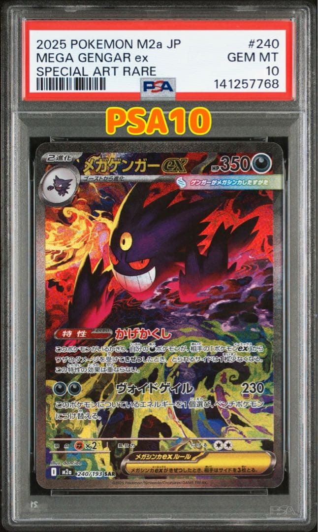 ポケモンカード　メガゲンガーex SAR PSA10