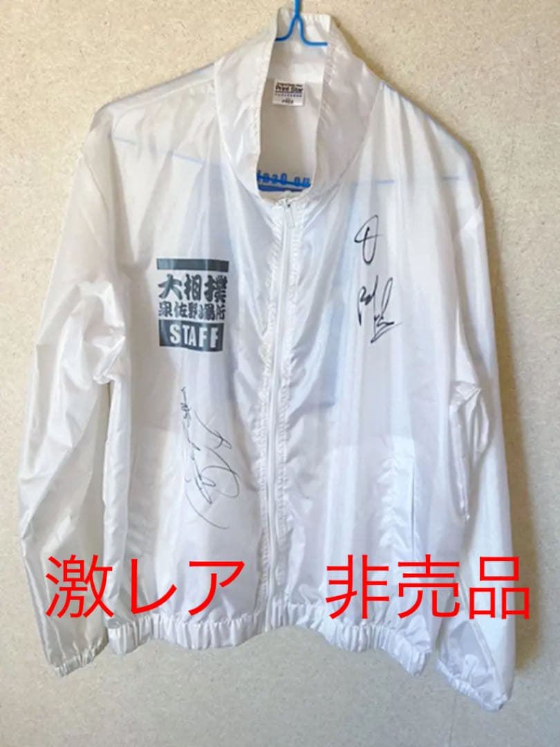 横綱白鵬・大関琴奨菊直筆サイン入り　大相撲　巡業スタッフ限定　非売品　ウェア