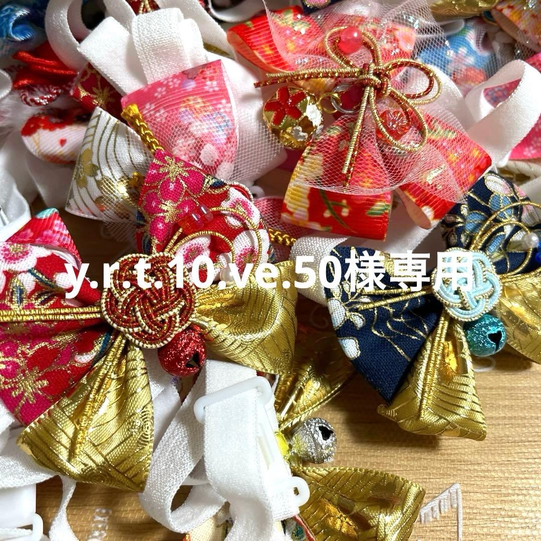 y.r.t.10.ve.50ページ トリミングチョーカー お正月アソート