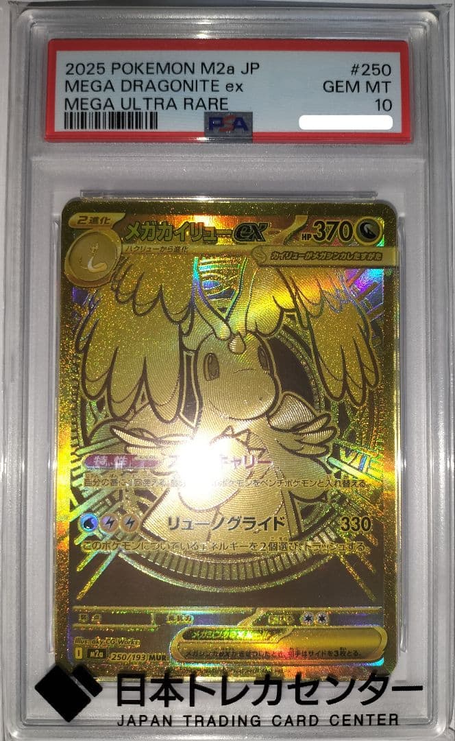 メガカイリューex MUR　PSA10【メガドリームex】