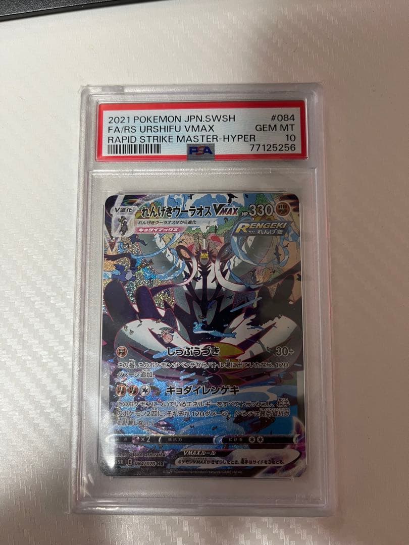 日*清様 れんげきウーラオスVMAX HR（SA） PSA10