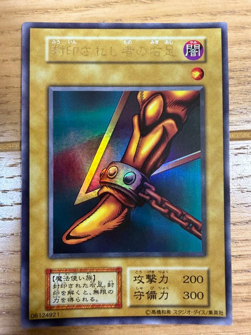 遊戯王　封印されし者の右足　初期　美品　スタジオダイス版