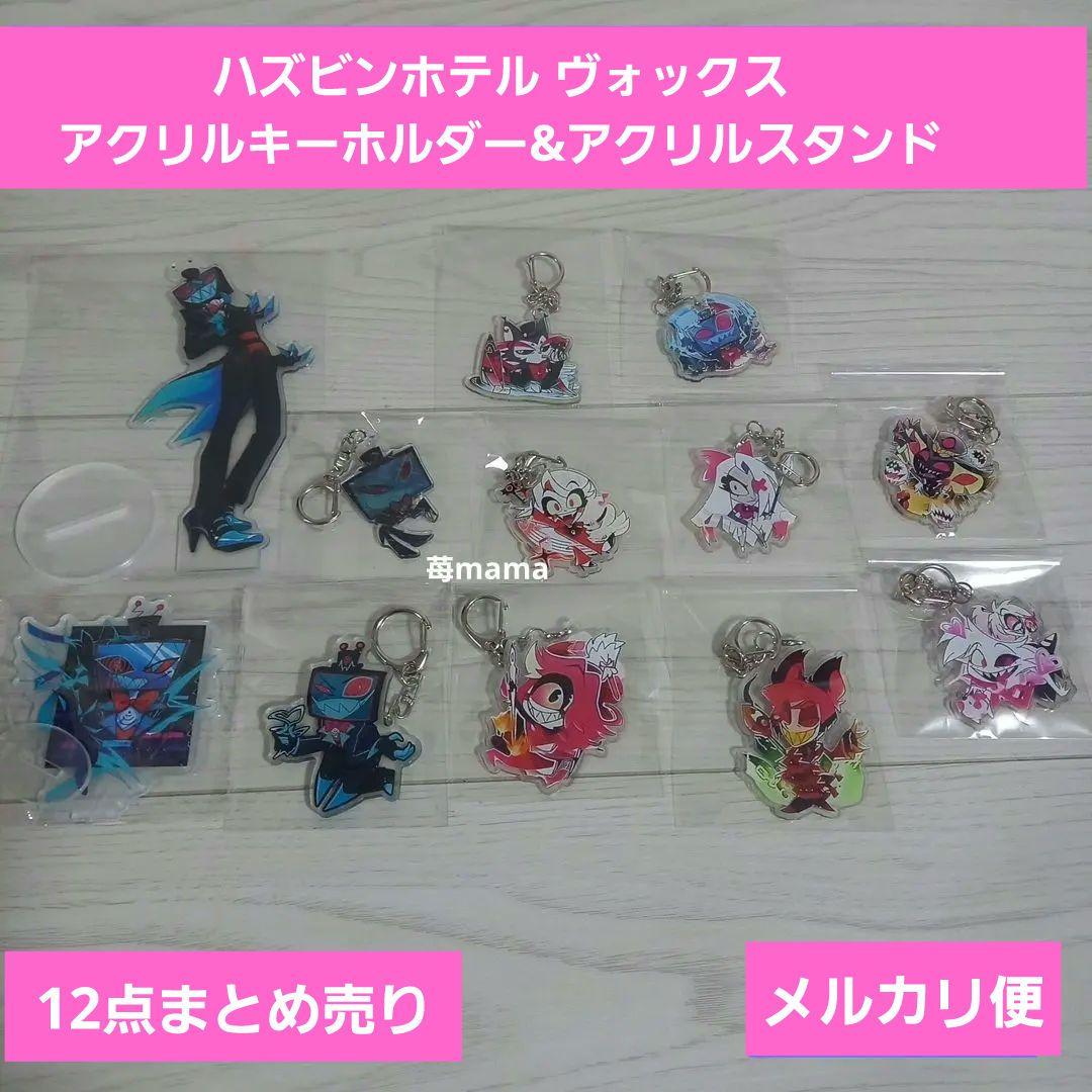 ハズビンホテル ヴォックス アクリルキーホルダー&アクリルスタンド
