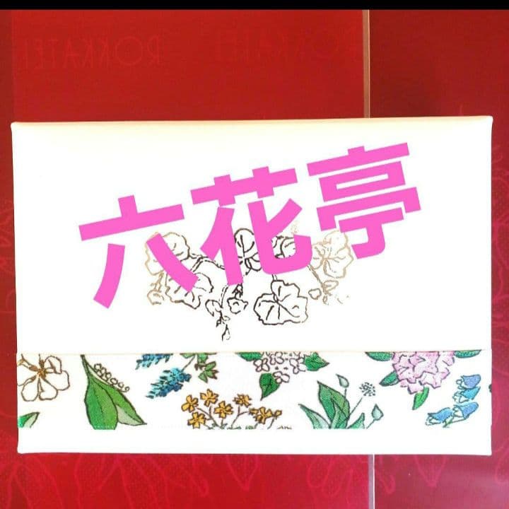 ✨モモカン様✨六花亭