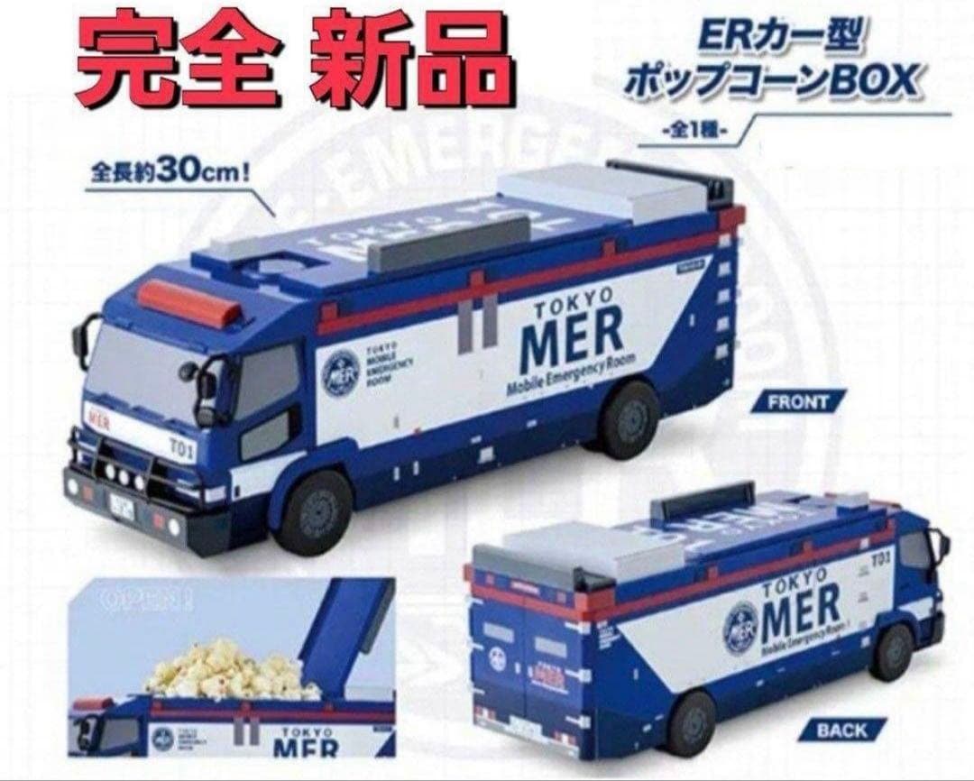 映画東京MERポップコーンBOX