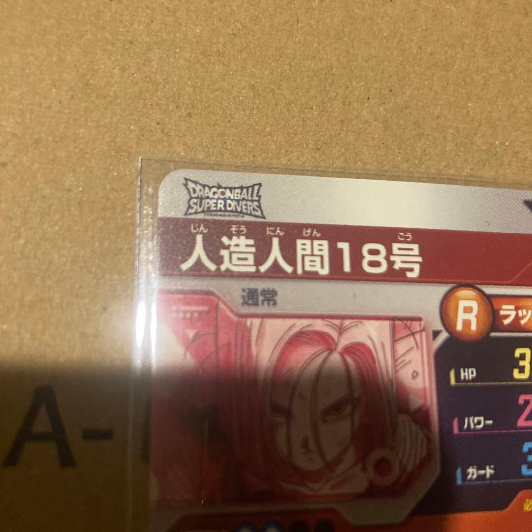 ドラゴンボールスーパーダイバーズ SDV4-028 人造人間18号　パラレル