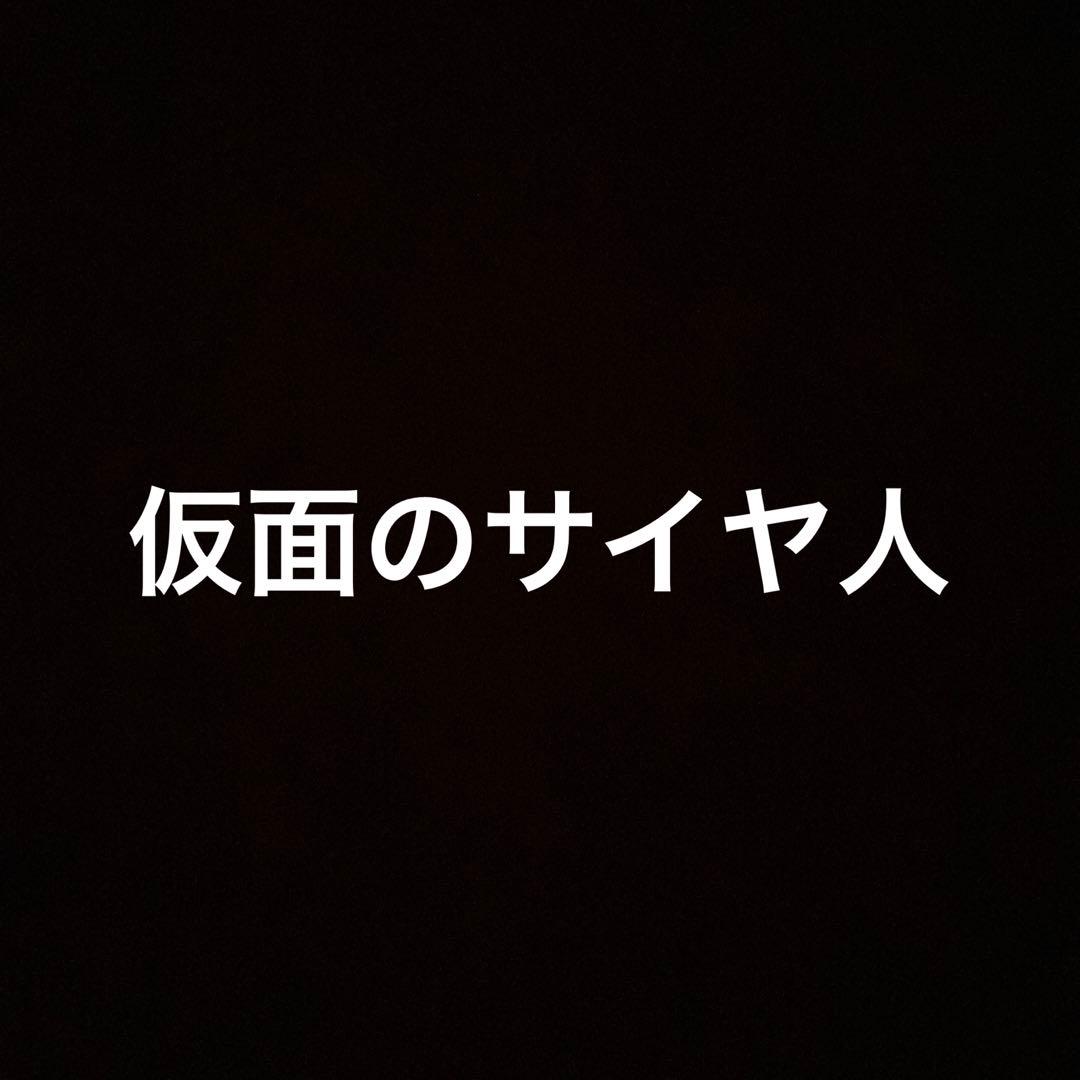 仮面のサイヤ人