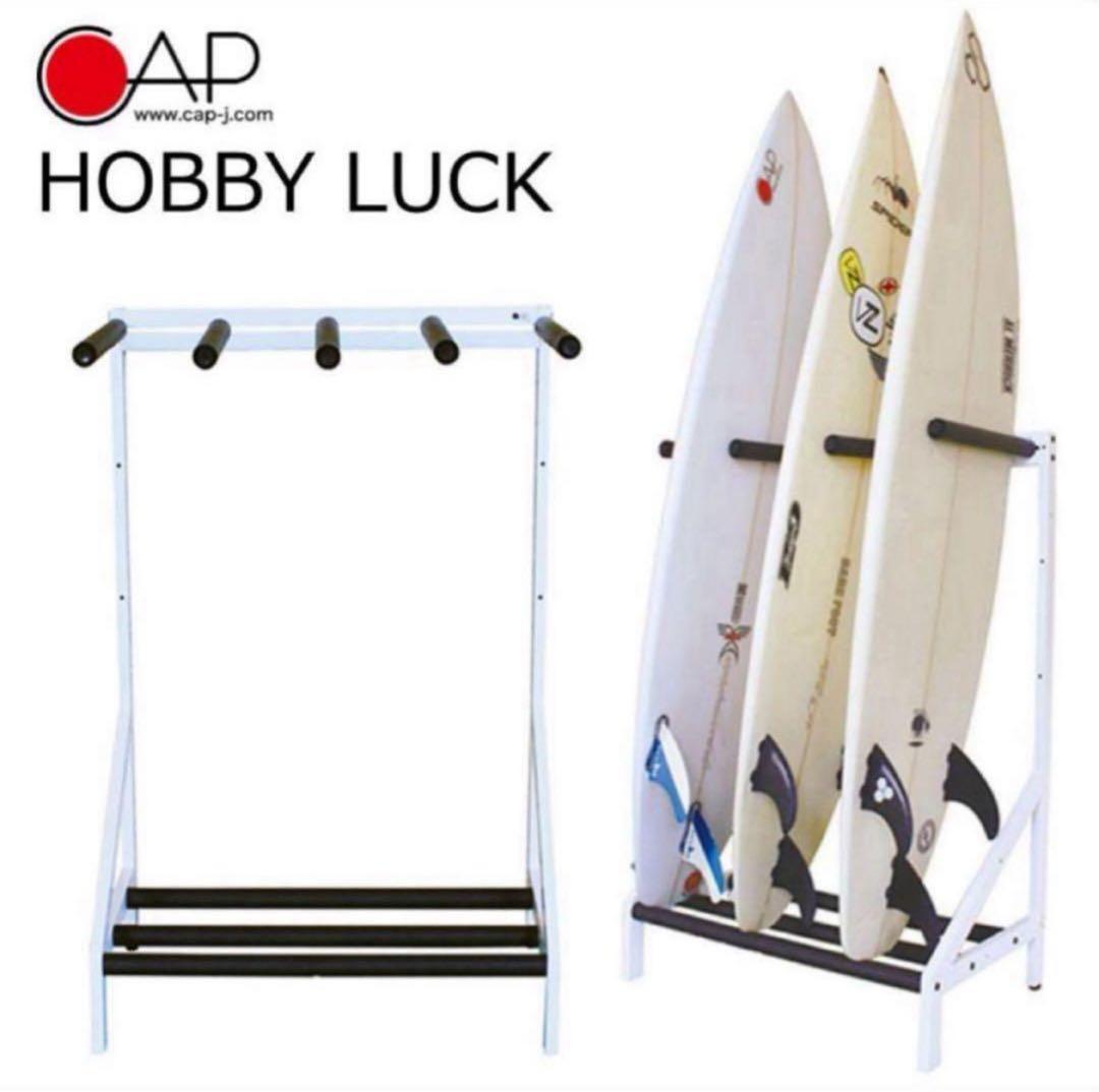 《新品》CAPホビーラック　 サーフボードスタンド　WT