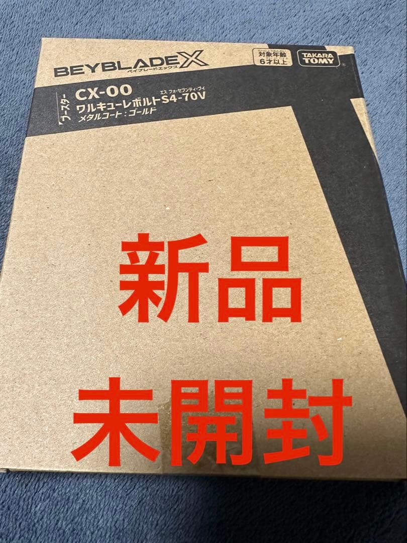 ワルキューレボルトS4-70V 新品未開封