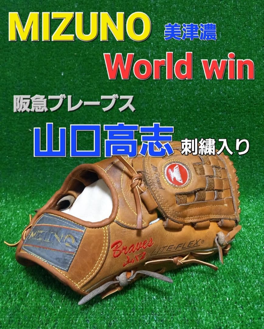 美津濃ワールドウィン硬式グローブ阪急ブレーブス山口高志投手刺繍入り、赤カップ