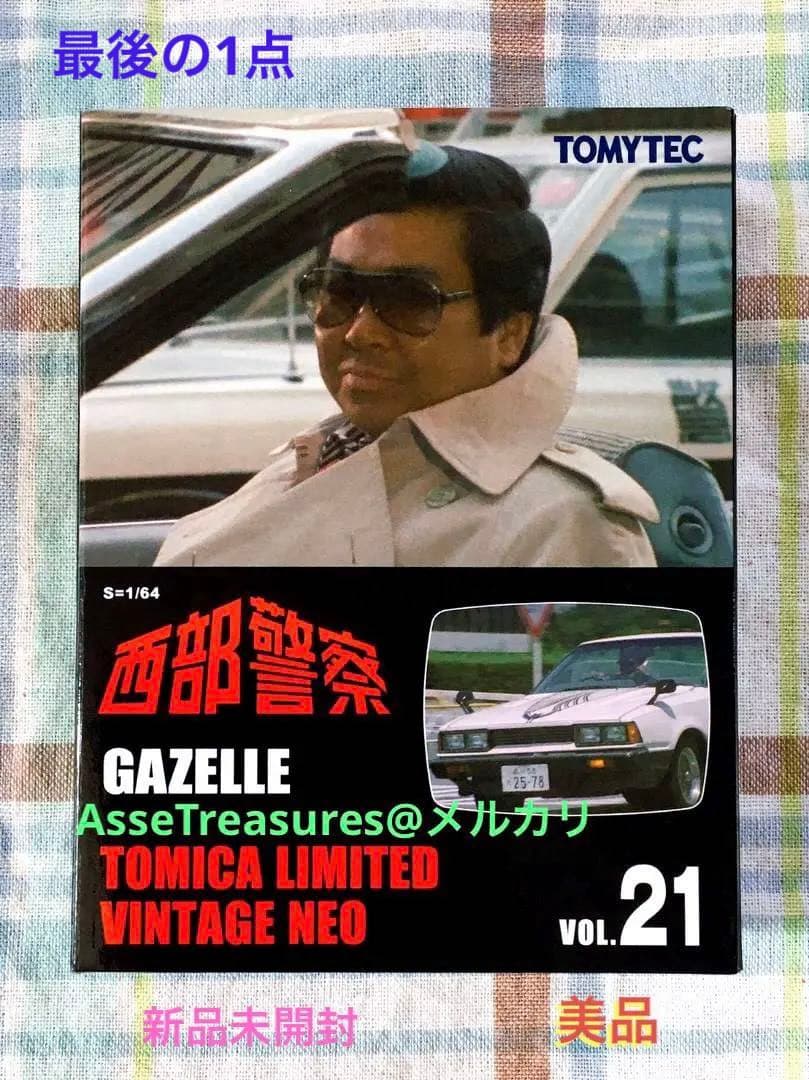 新品 美品 トミカ・ヴィンテージ 西部警察 Vol.21 ガゼール 未開封品