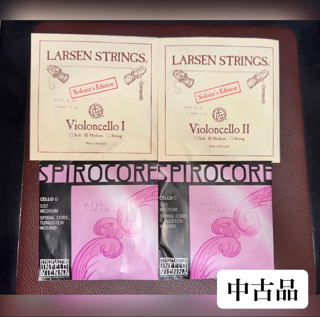 【中古弦】チェロ弦 ラーセン ソリスト&スピロコア タングステン巻