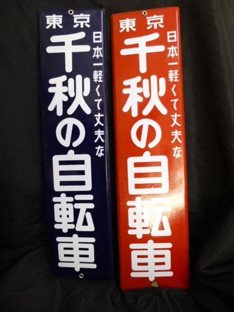当時物　未使用品　千秋の自転車　ホーロー看板/琺瑯/昭和レトロ/赤・青・2枚