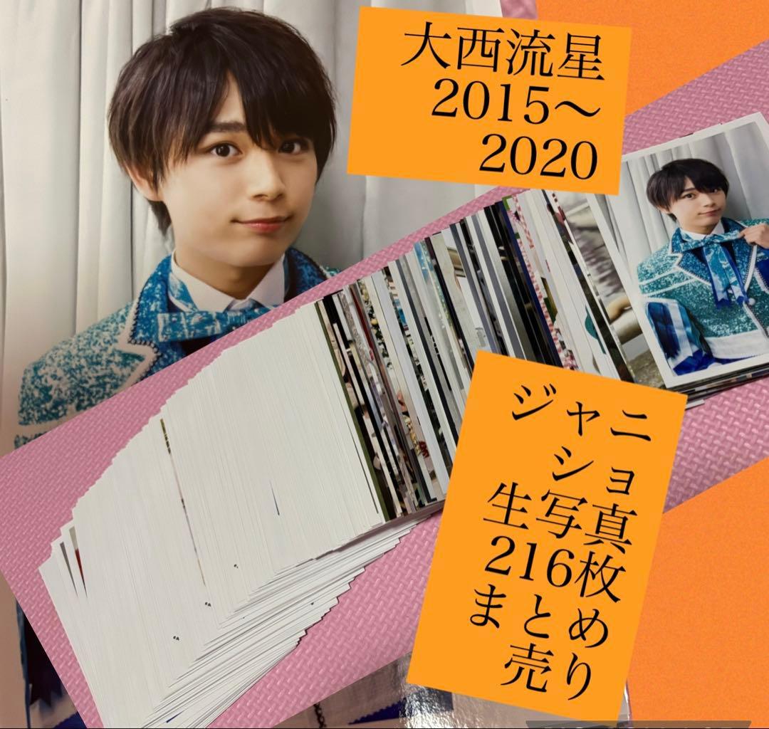 大西流星　なにわ男子　ジャニショ　公式　生写真　216枚　まとめ売りフォトセット