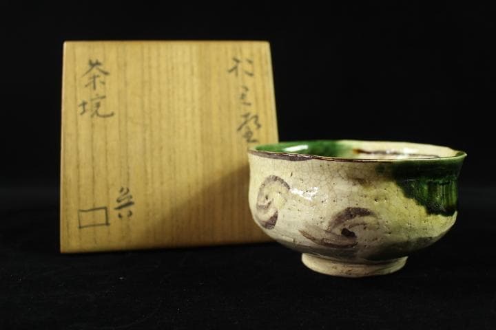 茶道具　「於里辺」　北大路魯山人　織部　茶碗　共箱　煎茶道具