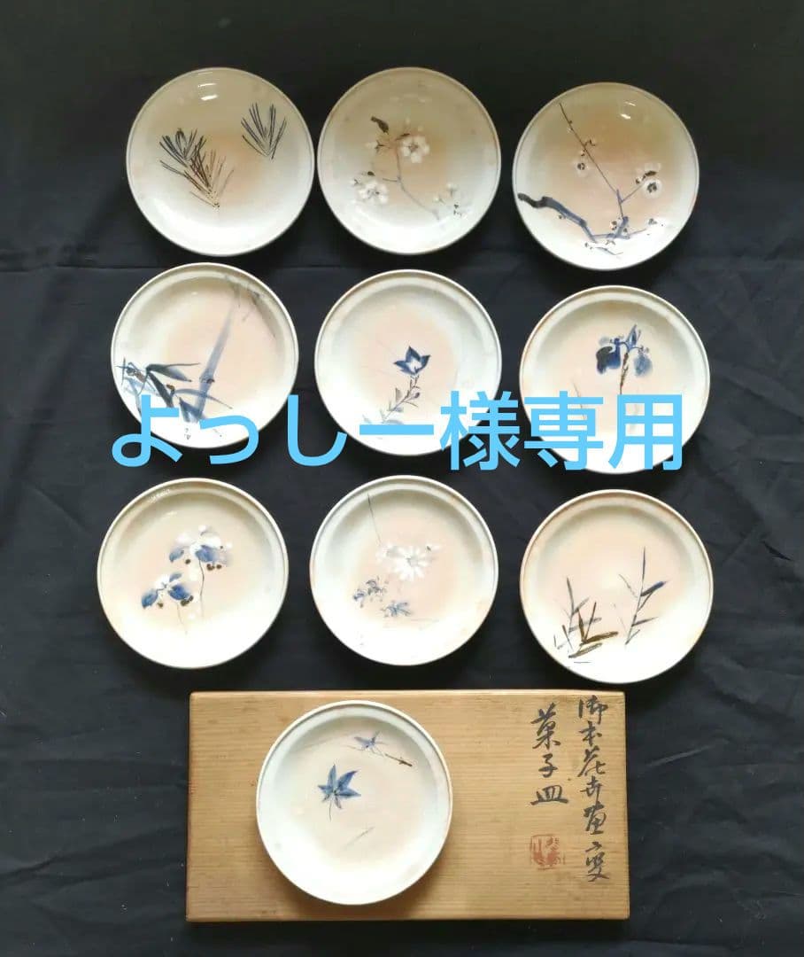 【326】※希少※　平安北峰　菓子皿10種セット　昭和レトロ　アンティーク