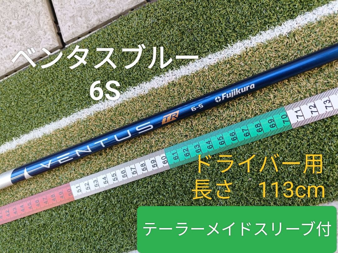 フジクラ　ベンタスブルー　6S ドライバー用　テーラーメイドスリーブ付
