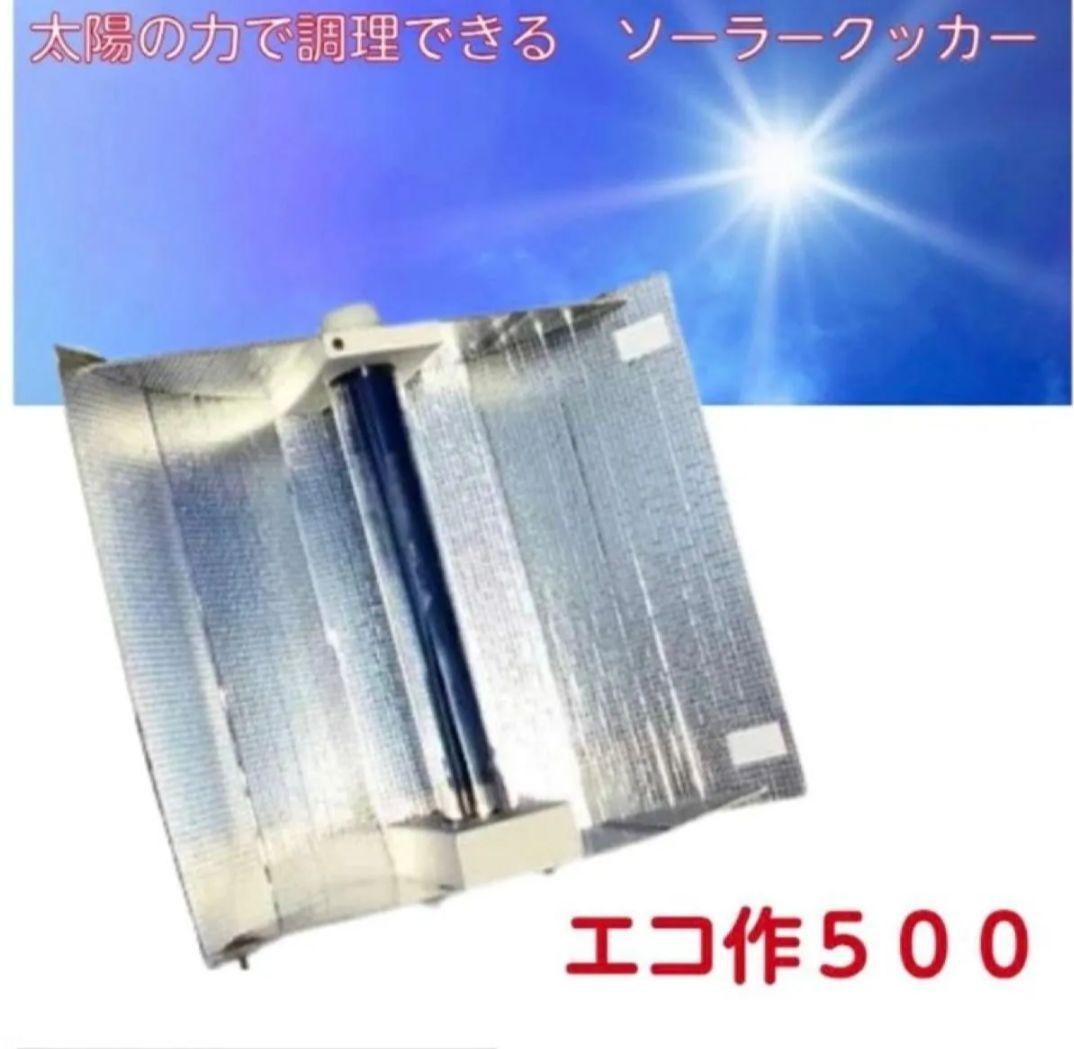 エコ作500 寺田製作所　ソーラークッカーエコ作500 太陽熱調理器