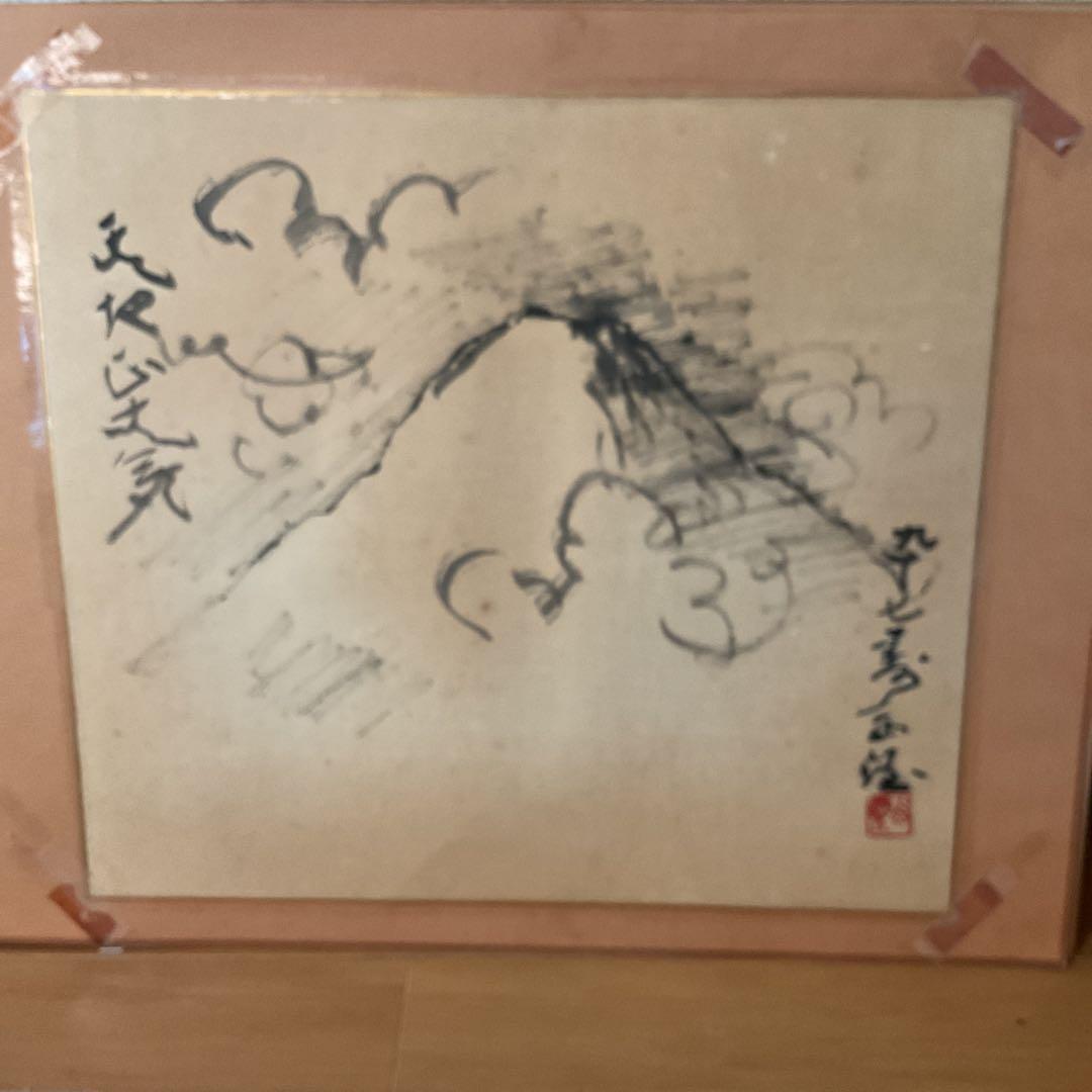 西村西望　　紙本水墨画賛　【97歳時　天地正大気】　模写 稀有な作品