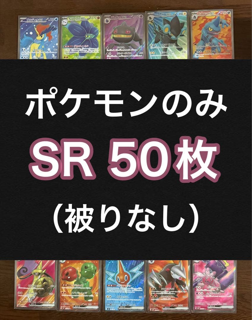 ポケモンカード SR50枚 まとめ売り 引退品 ポケカ⑪【被りなし】