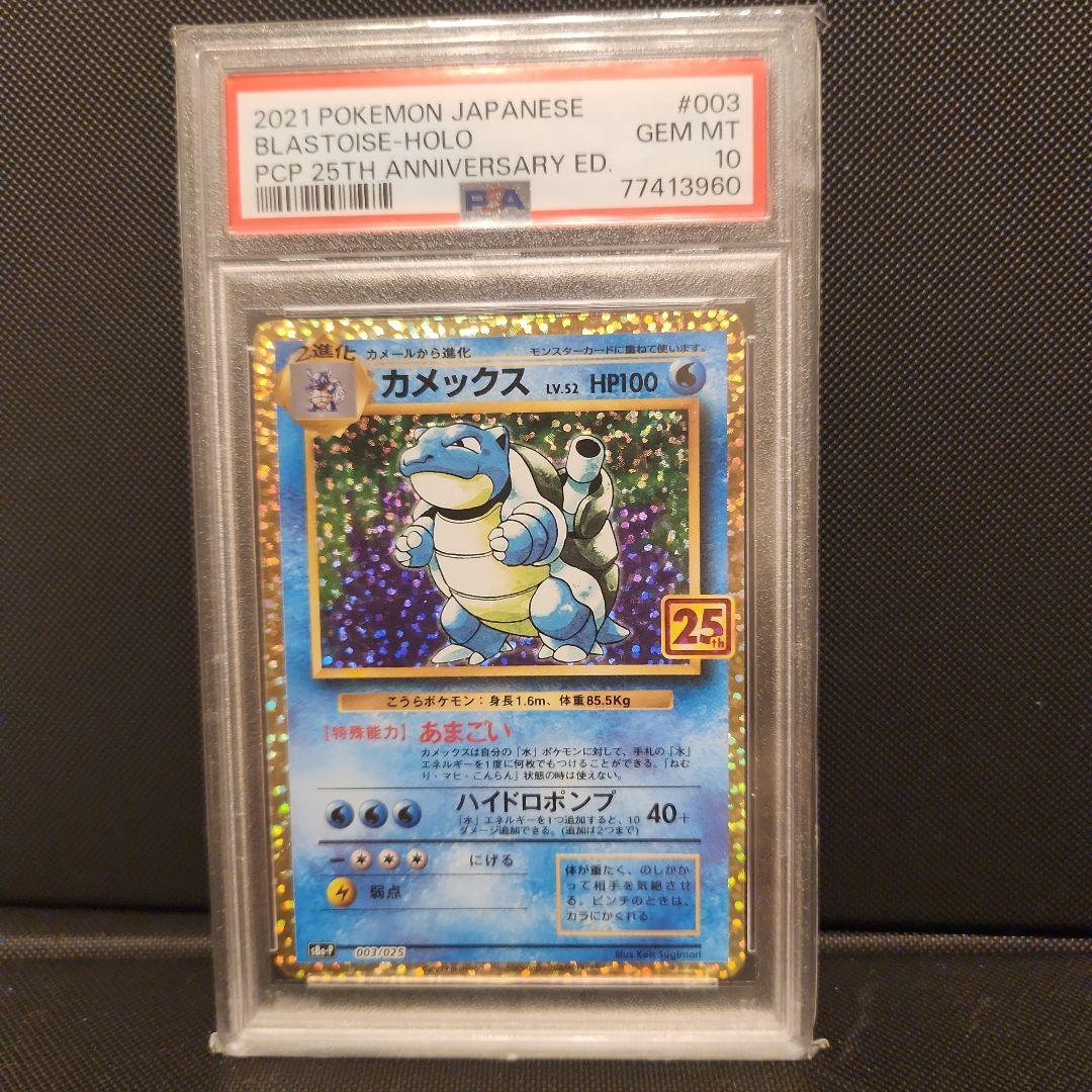 【PSA10】カメックス 25th プロモ S8a-P プロモ 003/025