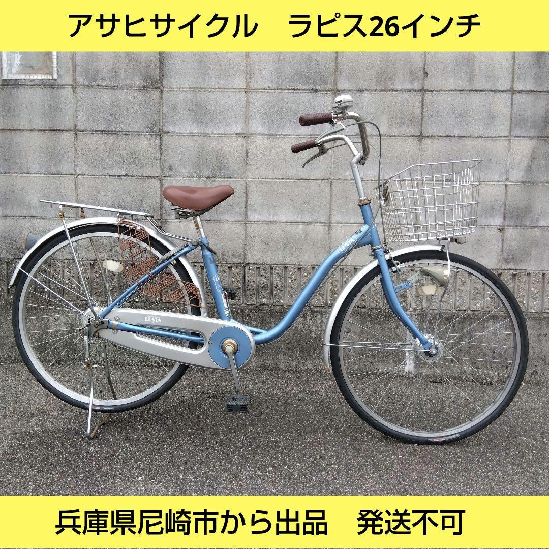 兵庫県尼崎市発送不可　アサヒサイクル　ラピス26インチ　オートライト　中古