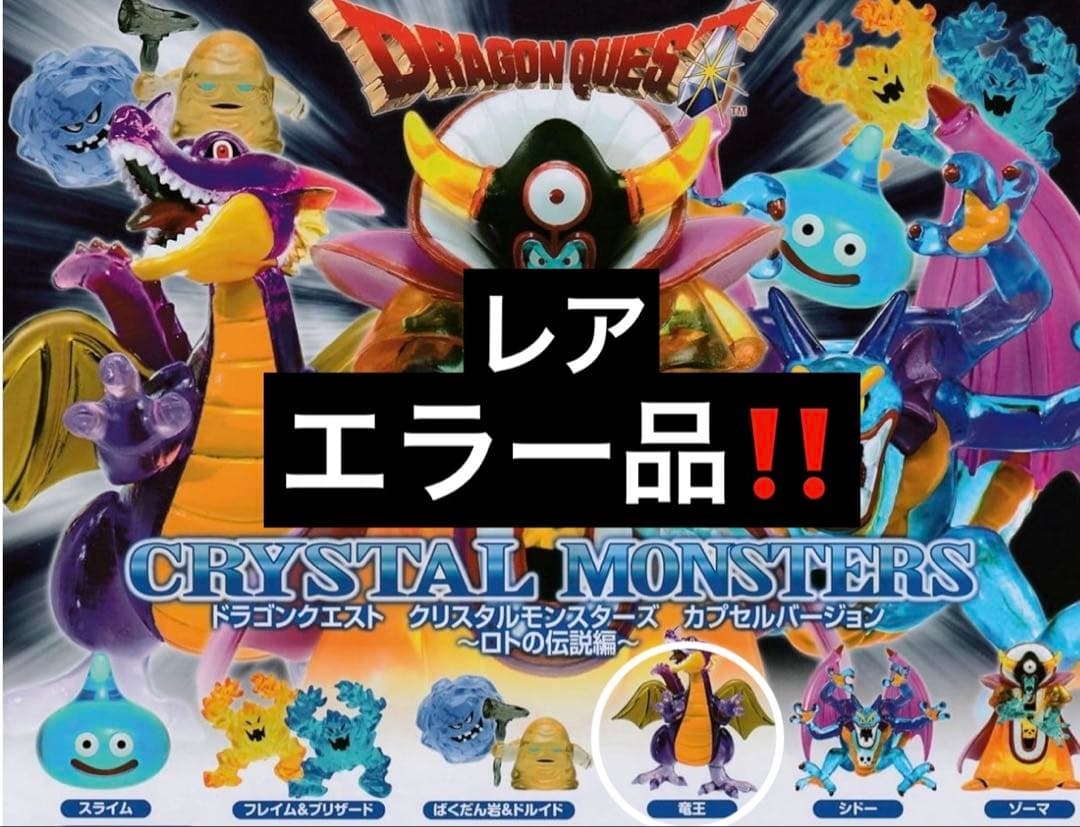 ドラゴンクエスト　クリスタルモンスターズ　竜王エラー品