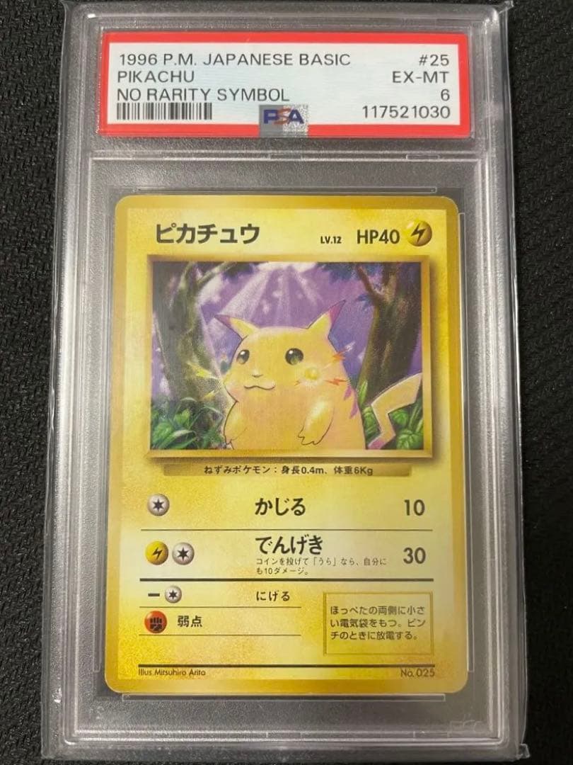 【希少】ポケモンカード　PSA6　旧裏　マークなし　初版　ピカチュウ