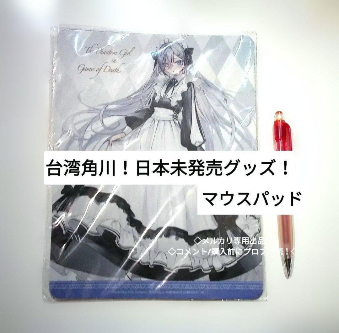 レア　日本未発売グッズ　 台湾角川限定　死亡遊戯　マウスパッド