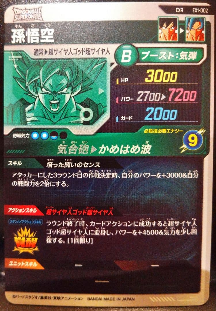 EX1-002　孫悟空　ドラゴンボールスーパーダイバーズエクストラレア宝箱EXR