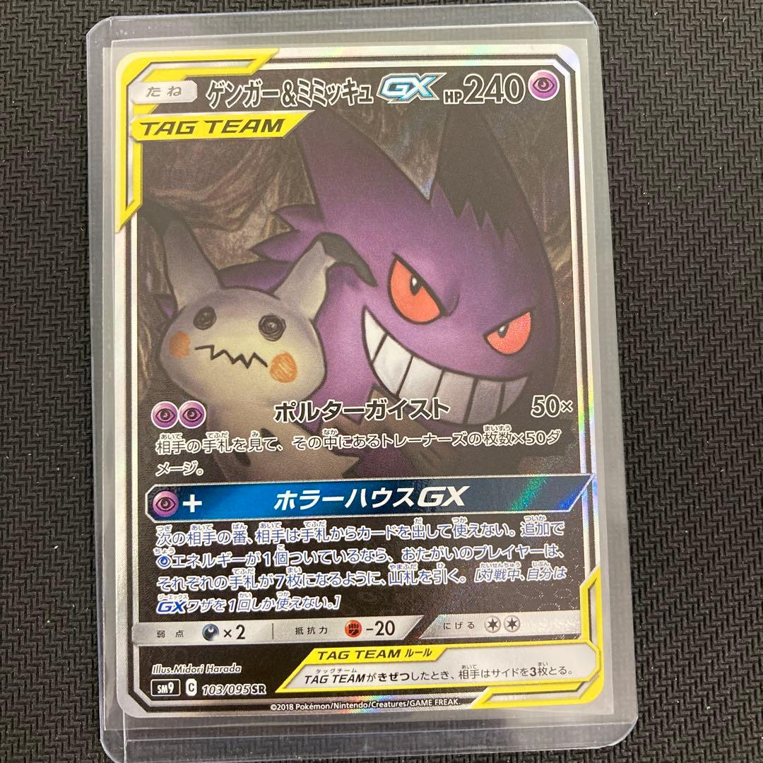 ゲンガー&ミミッキュgx sr